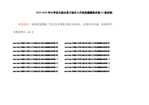 2019-2020年小学语文综合复习混合小升初真题模拟试卷(16套试卷)