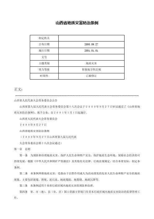 山西省地质灾害防治条例-