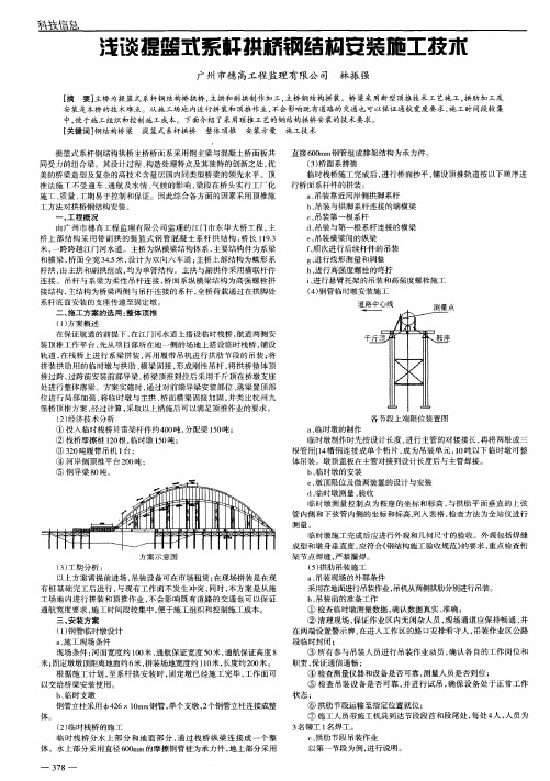 浅谈提篮式系杆拱桥钢结构安装施工技术