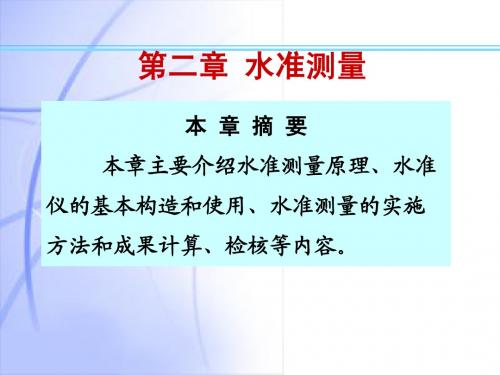 第2章水准测量_工程测量