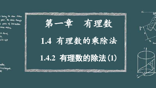 人教版初中七年级数学上册第一章有理数的除法精品优质教学课件