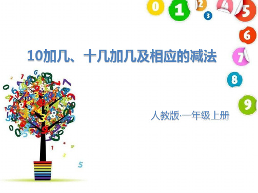《十加几、十几加几及其减法》课件
