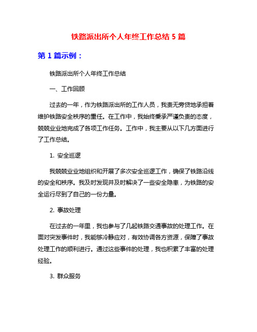 铁路派出所个人年终工作总结5篇