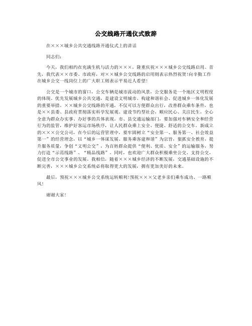 公交线路开通仪式致辞