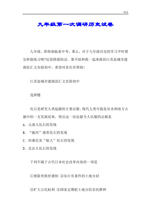 全版九年级第一次调研历史试卷.doc