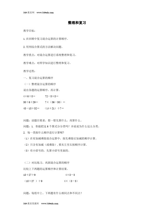二年级数学下册第5单元混合运算整理和复习教案新人教版
