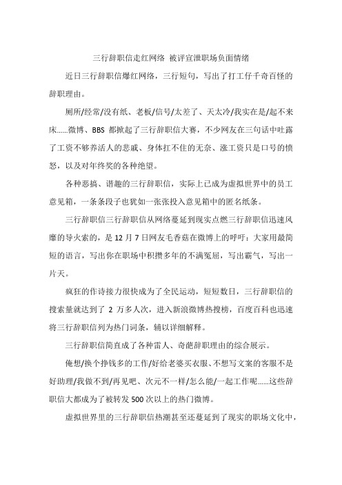 三行辞职信走红网络 被评宣泄职场负面情绪