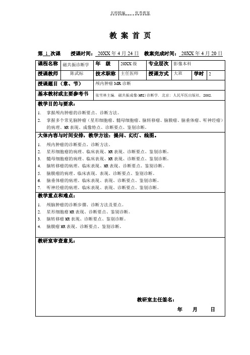 教案首页(颅内肿瘤)