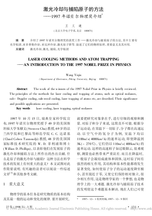 激光冷却与捕陷原子的方法_1997年诺贝尔物理奖介绍