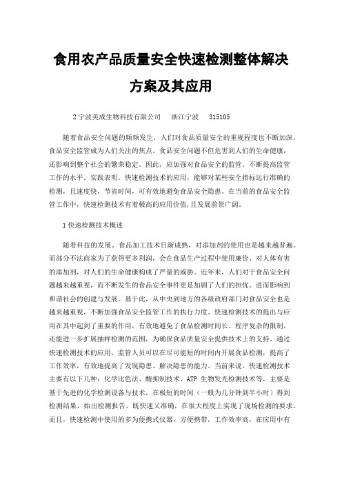 食用农产品质量安全快速检测整体解决方案及其应用