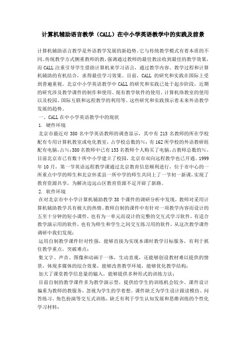 计算机辅助语言教学(CALL)在中小学英语教学中的实践及前景