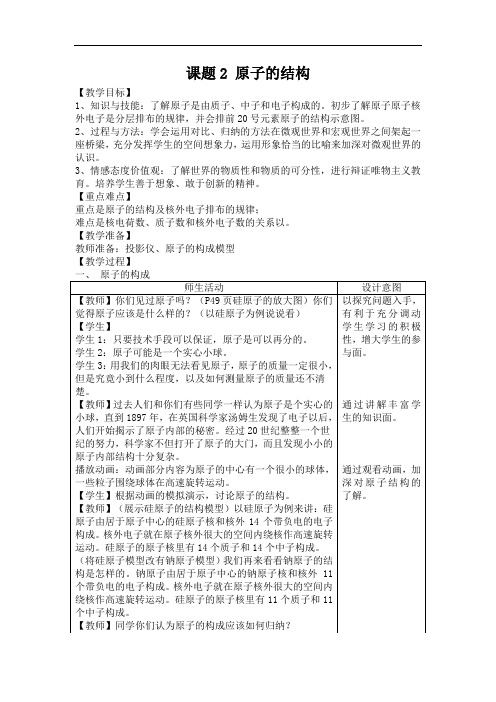 人教版化学九年级(上册)3.2原子的结构-教案(5)