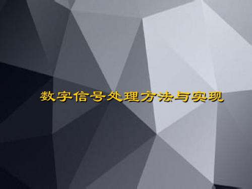 常用DSP算法PPT课件