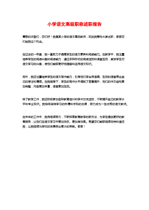 小学语文高级职称述职报告