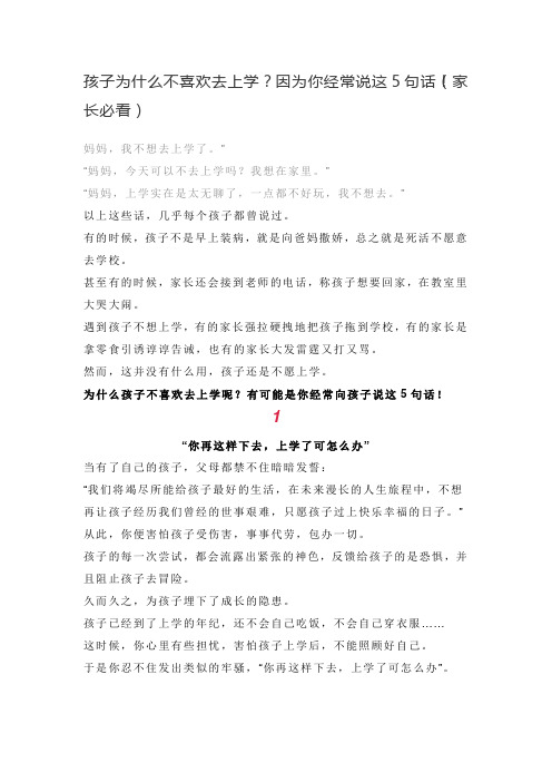 育儿心经-孩子为什么不喜欢去上学？因为你经常说这5句话!(家长必看)