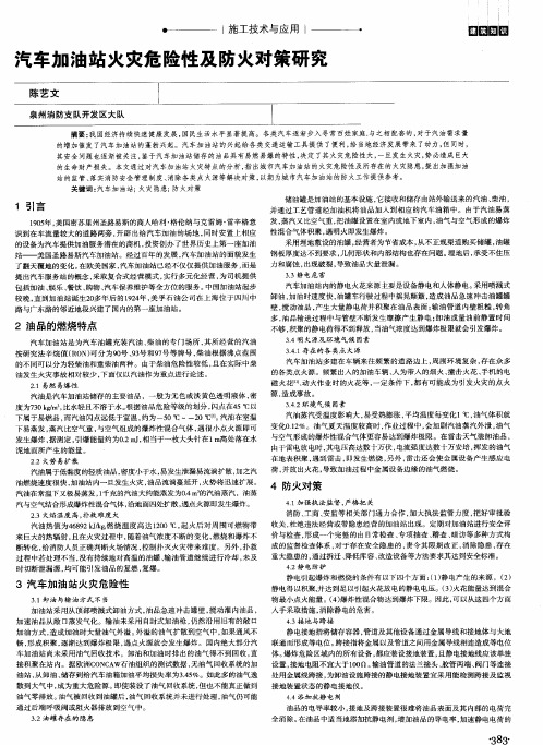 汽车加油站火灾危险性及防火对策研究