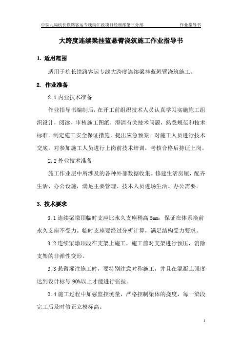 大跨度连续梁挂蓝悬臂浇筑施工作业指导书