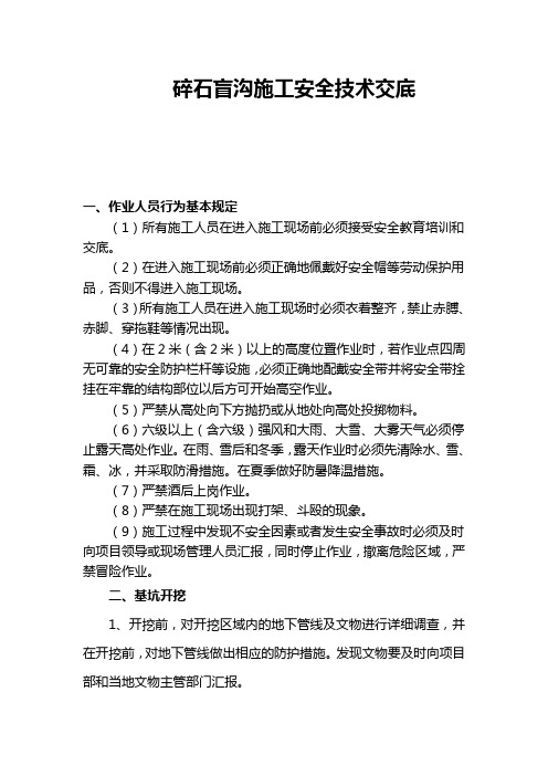 碎石盲沟安全技术交底1