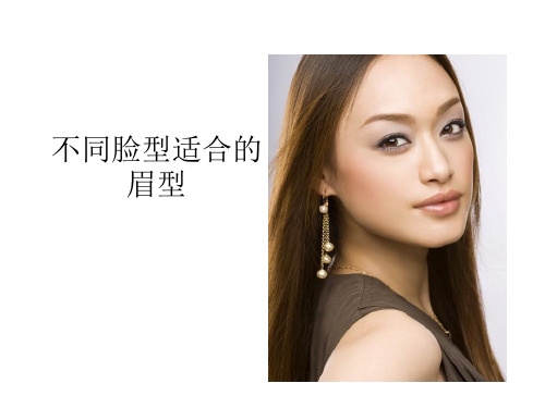 不同脸型适合的眉型