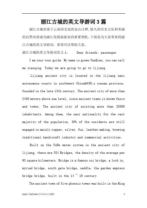 丽江古城的英文导游词3篇(完整版)