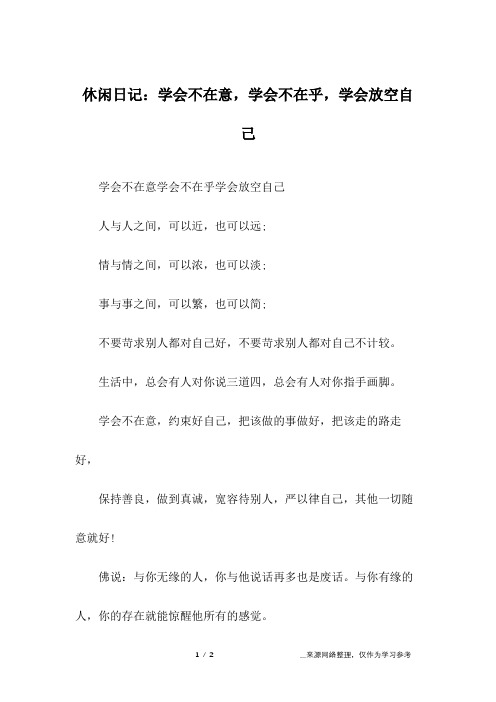 休闲日记：学会不在意,学会不在乎,学会放空自己_1