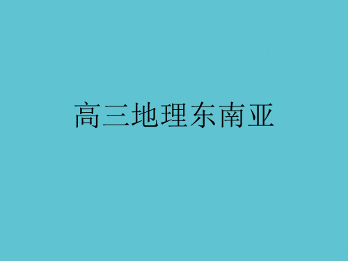 【完整】高三地理东南亚资料PPT
