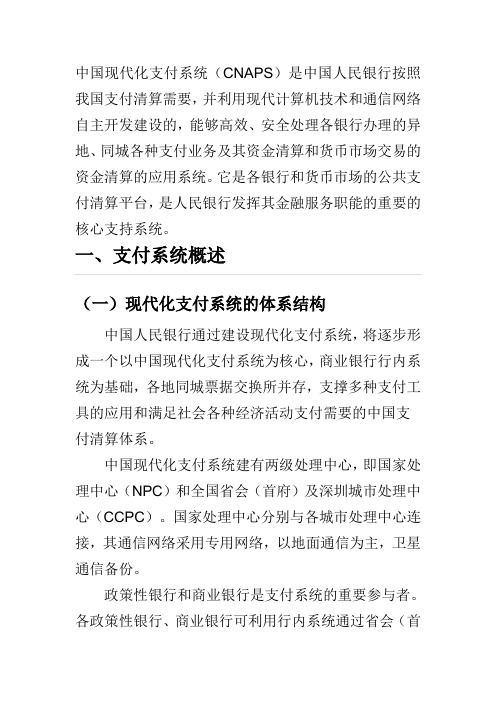 中国现代化支付系统