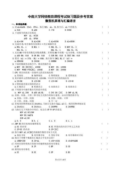 微机原理与汇编语言复习题及参考答案