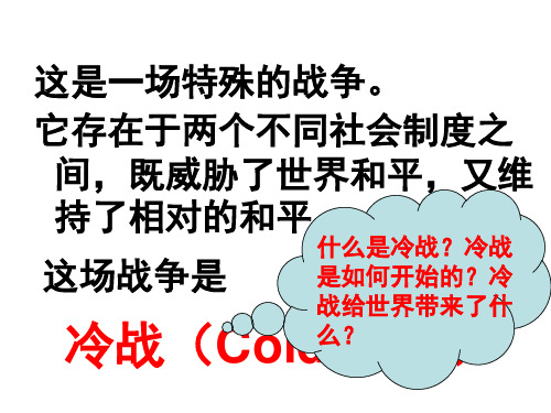 九年级历史冷战中的对峙2