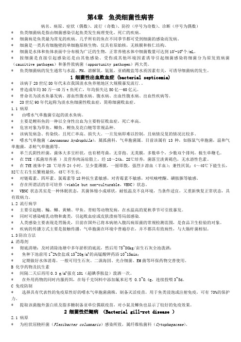 4章鱼病学文字