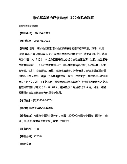 蝮蛇解毒汤治疗蝮蛇咬伤100例临床观察