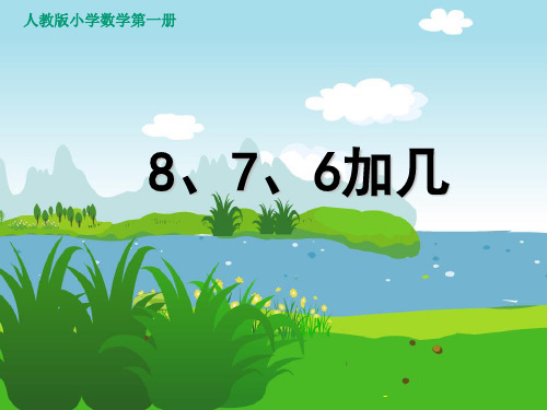 人教版一年级数学上册《8、7、6加几》PPT课件