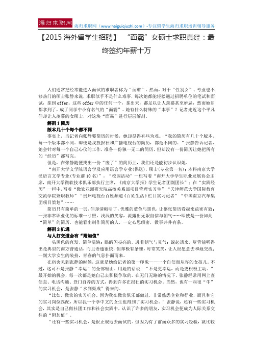 【2015海外留学生招聘】 “面霸”女硕士求职真经：最终签约年薪十万