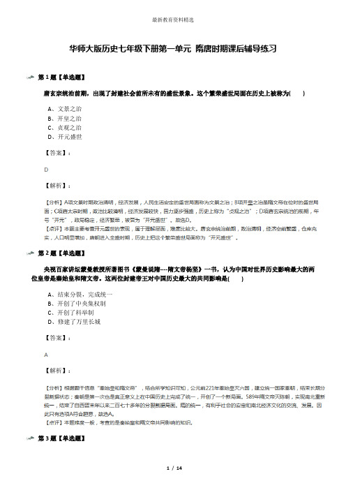 华师大版历史七年级下册第一单元 隋唐时期课后辅导练习
