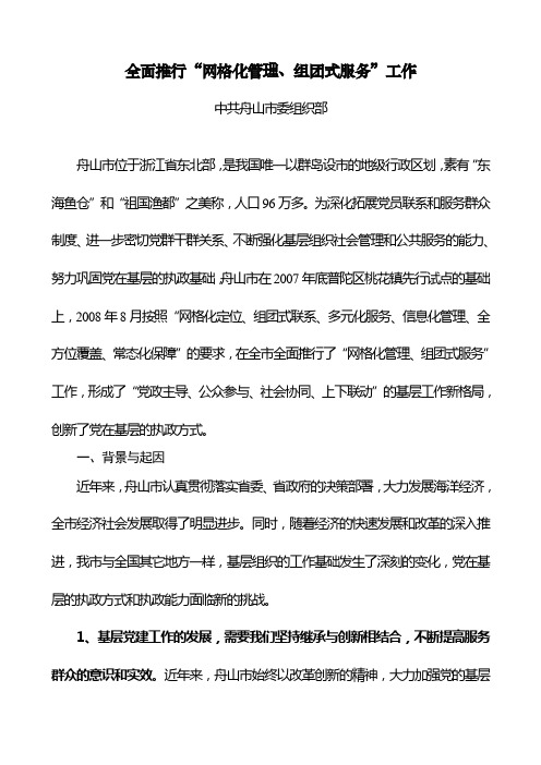 (全国基层党建创新典型案例一)全面推行“网格化管理、组团式服务”工作