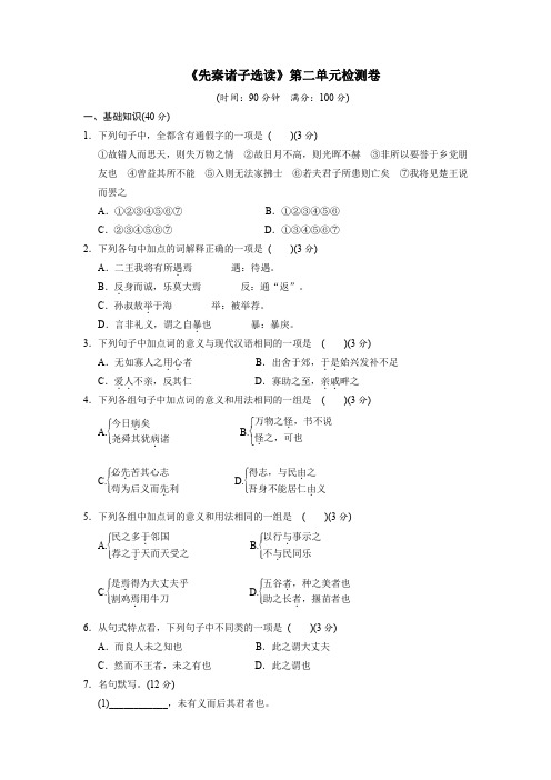 《先秦诸子选读》第二单元检测卷(打印版)