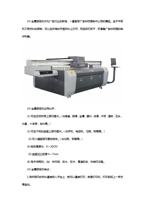 uv金属喷绘机应用及特点