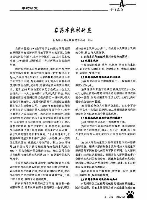 农药水乳剂研发