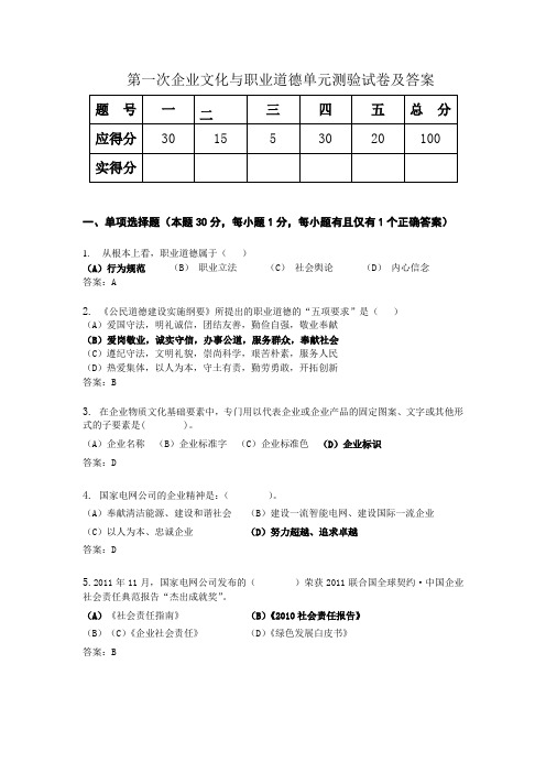 第一次企业文化与职业道德单元测验试卷及答案