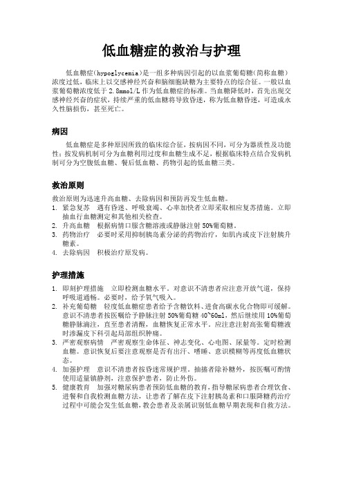 低血糖症的救治与护理