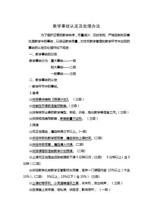教学事故认定及处理办法