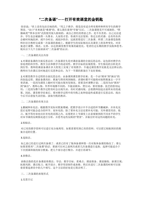 “二次备课”——打开有效课堂的金钥匙