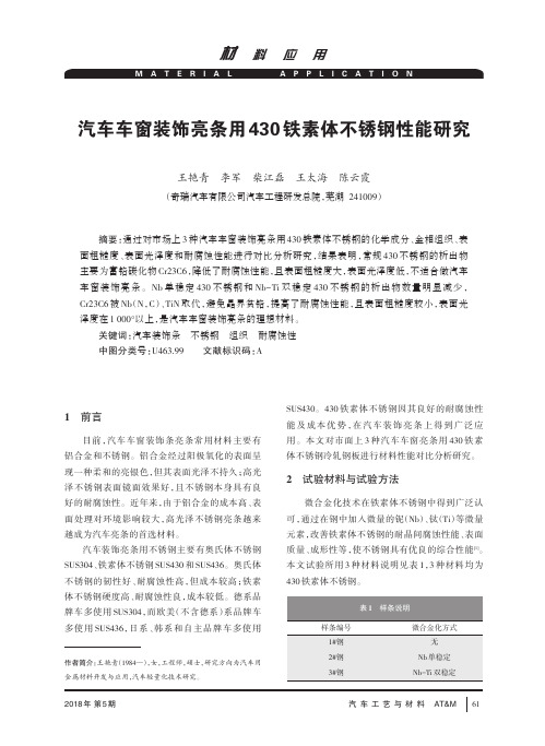 汽车车窗装饰亮条用430铁素体不锈钢性能研究