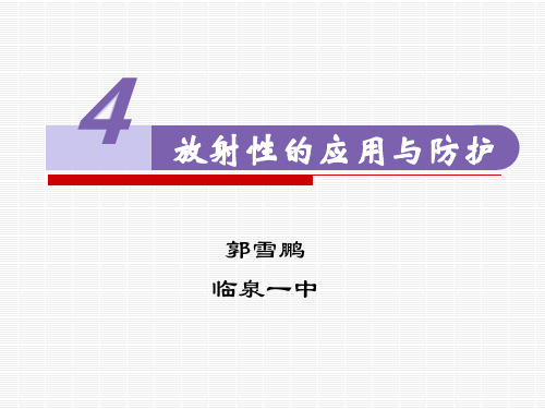 人教版高中物理选修3-5第十九章19.4 放射性的应用与防护(共20张PPT)