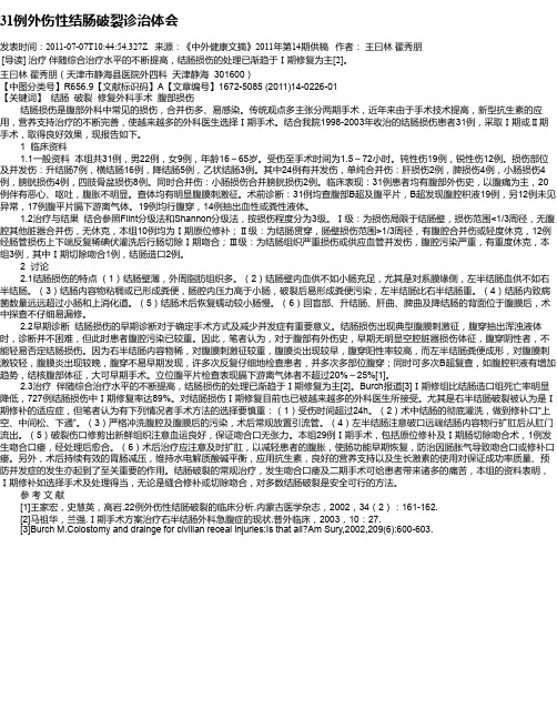 31例外伤性结肠破裂诊治体会