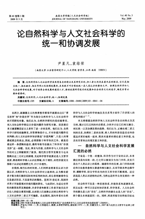 论自然科学与人文社会科学的统一和协调发展