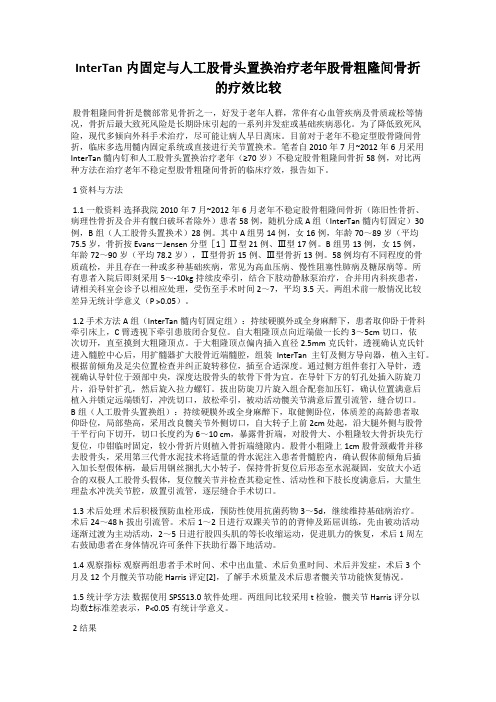 InterTan内固定与人工股骨头置换治疗老年股骨粗隆间骨折的疗效比较