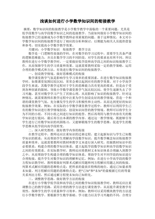 浅谈如何进行小学数学知识间的衔接教学