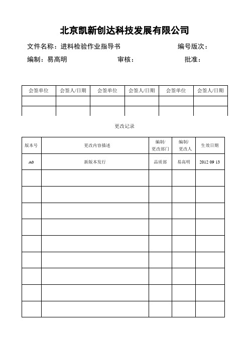 进料检验作业指导书