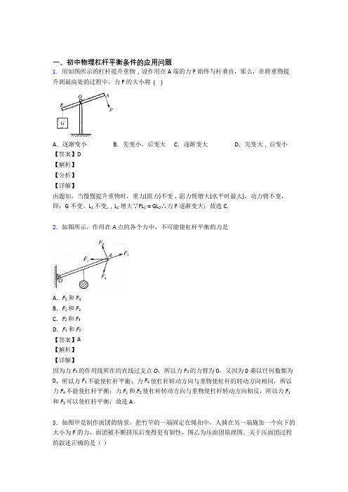 2020-2021中考物理杠杆平衡-经典压轴题及答案解析